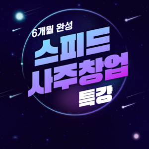 사주풀이 핵심 비법만 담겨있는 "사주창업반“(6개월)
