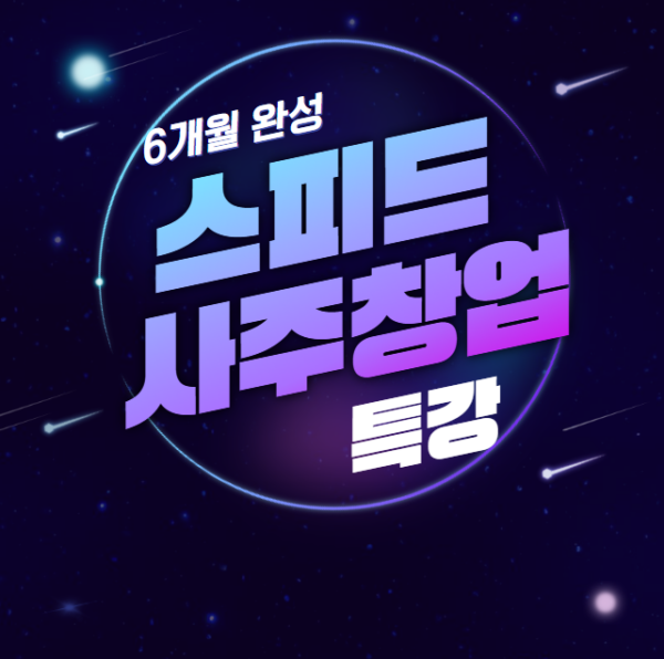 사주풀이 핵심 비법만 담겨있는 "사주창업반“(6개월)