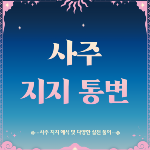 사주 지지의 해석, 통변방법(2개월)