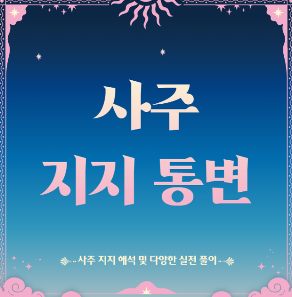 사주 지지의 해석, 통변방법(2개월)