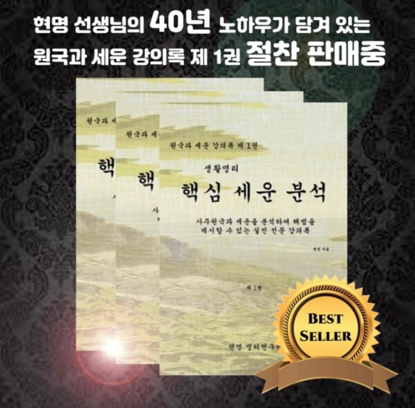 생활명리 핵심세운 분석