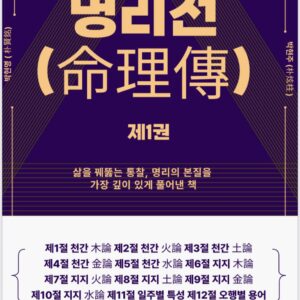 명리전 1 (2025.12월 출간)